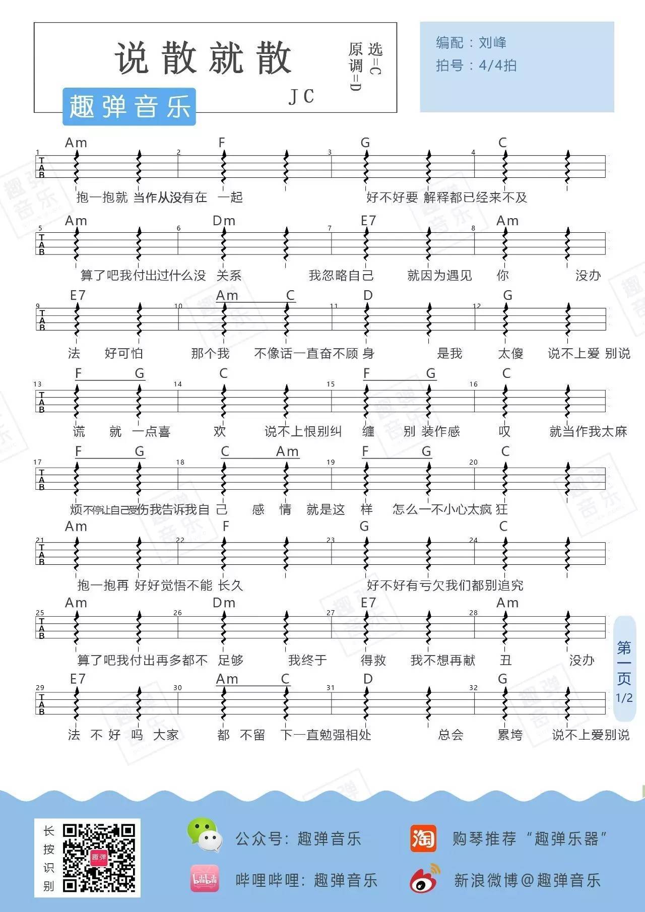 说散就散尤克里里谱 弹唱教学 趣弹音乐版2