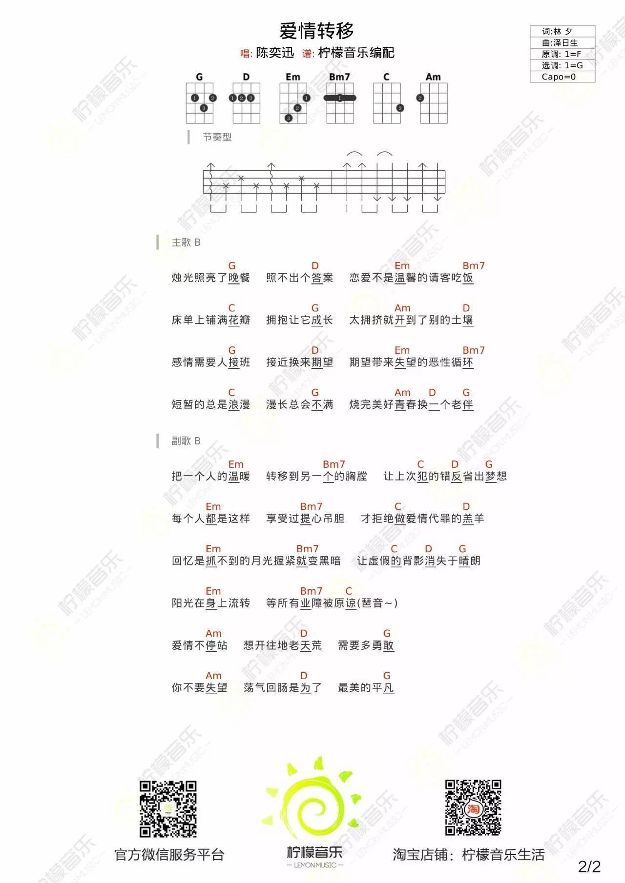 爱情转移尤克里里谱 弹唱视频教学 BY柠檬音乐3