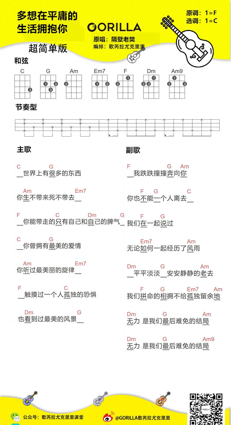 多想在平庸的生活拥抱你尤克里里谱 弹唱视频教学 隔壁老樊1