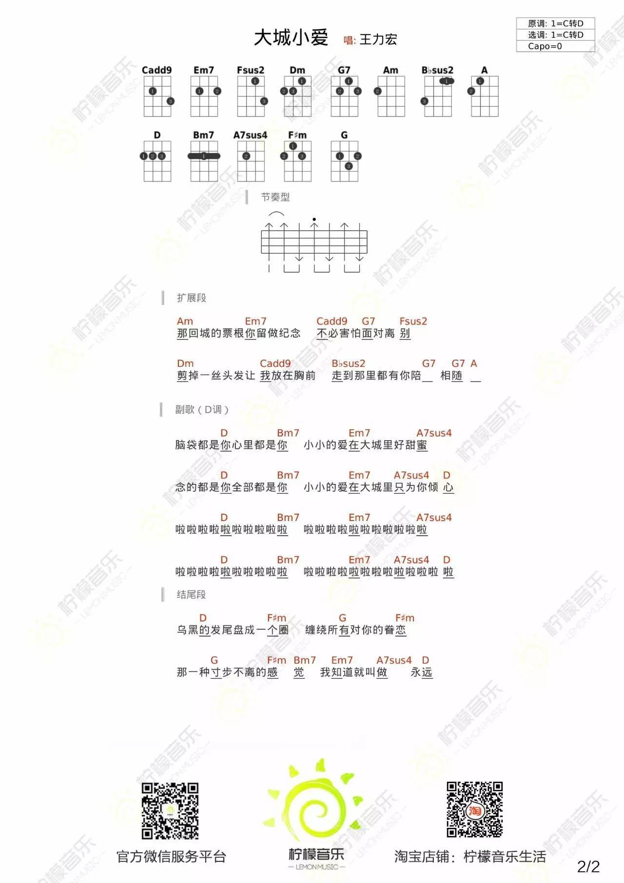 大城小爱尤克里里谱王力宏 弹唱教学3