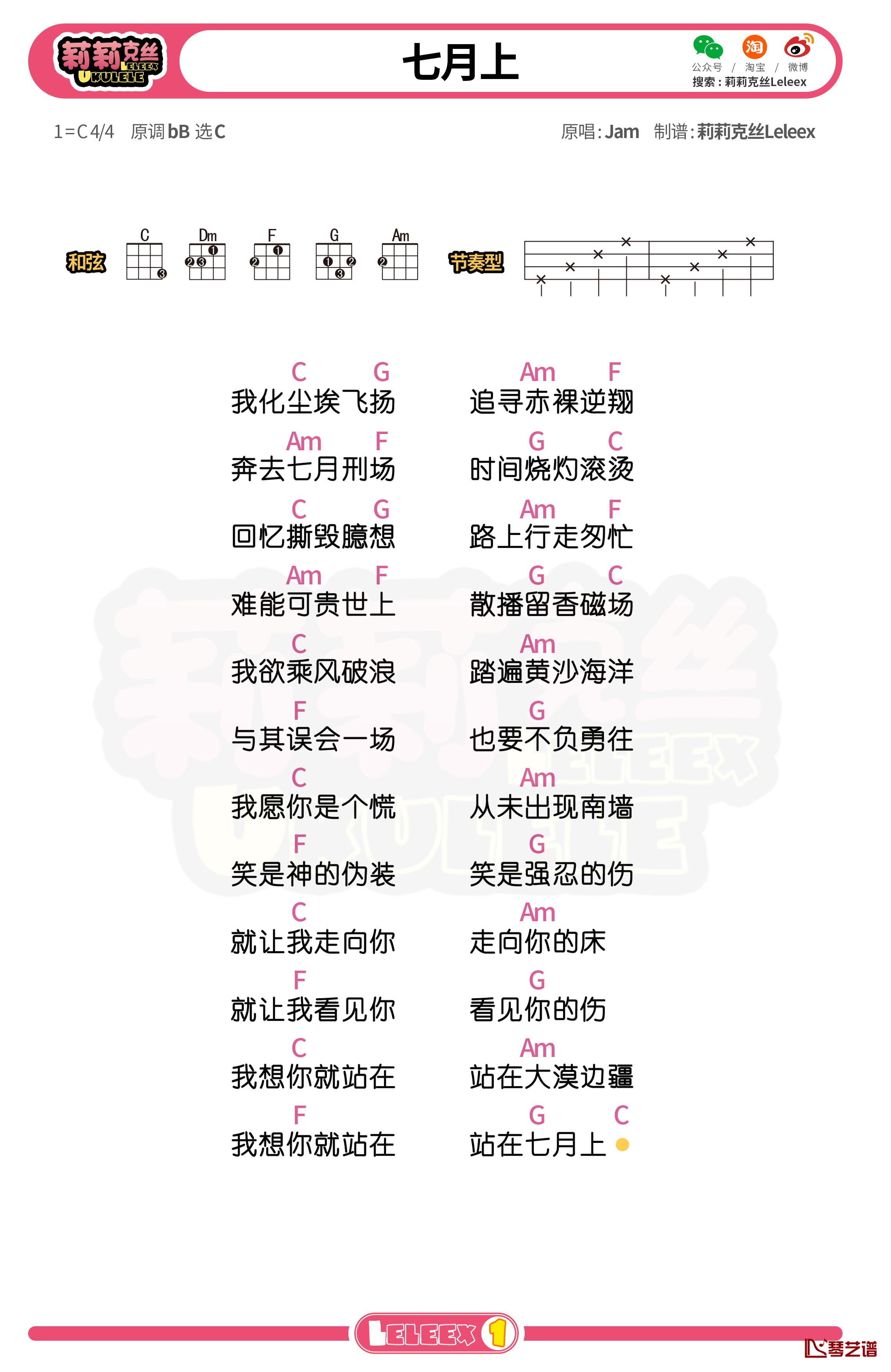 Jam《七月上》尤克里里谱 弹唱曲谱1