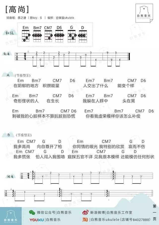 高尚尤克里里谱-薛之谦 请当我孤芳自赏 还规矩条条框框1