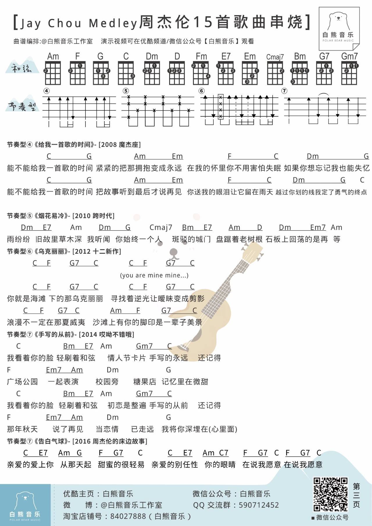 Jay Chou Medley尤克里里谱周杰伦 弹唱教学 15首歌曲串烧3