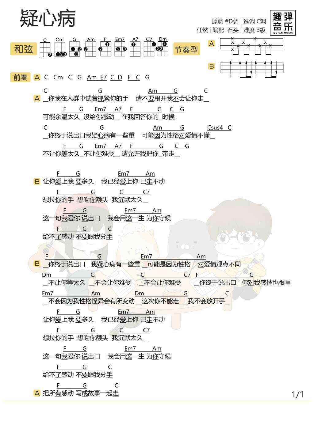 疑心病尤克里里谱 任然 分手吧，你疑心病有点重1