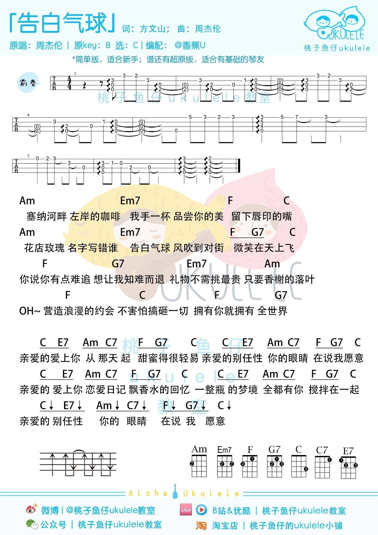 告白气球尤克里里谱 简单版 进阶版 指弹教学2