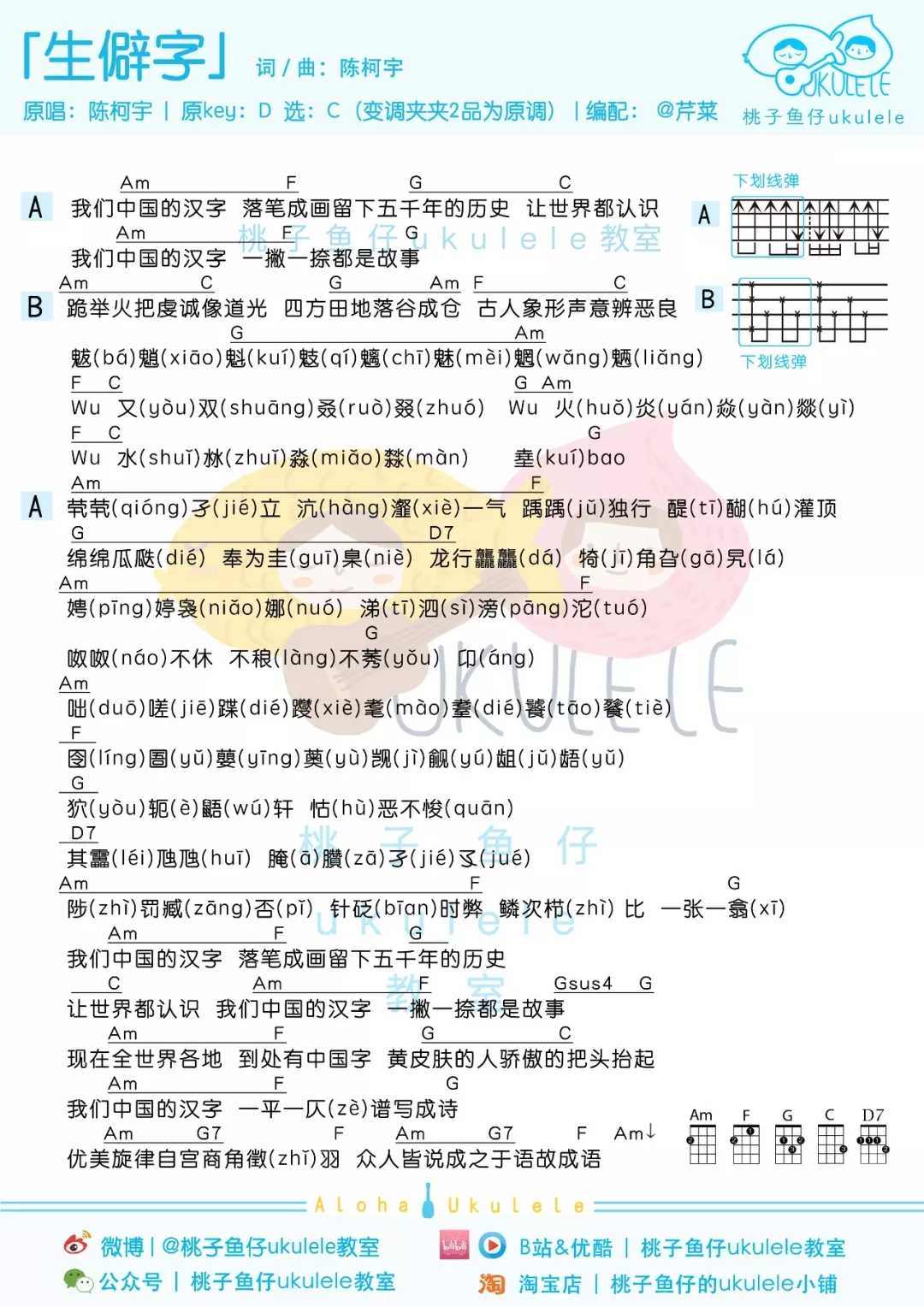 生僻字尤克里里谱-陈柯宇-这些字你都认识吗1