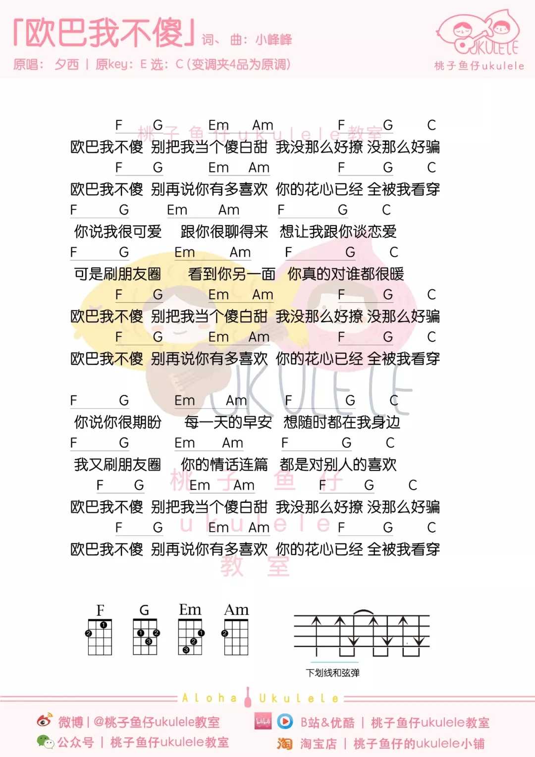 欧巴我不傻尤克里里谱-夕西-那些傻白甜的人在爱情面前要认真考虑1