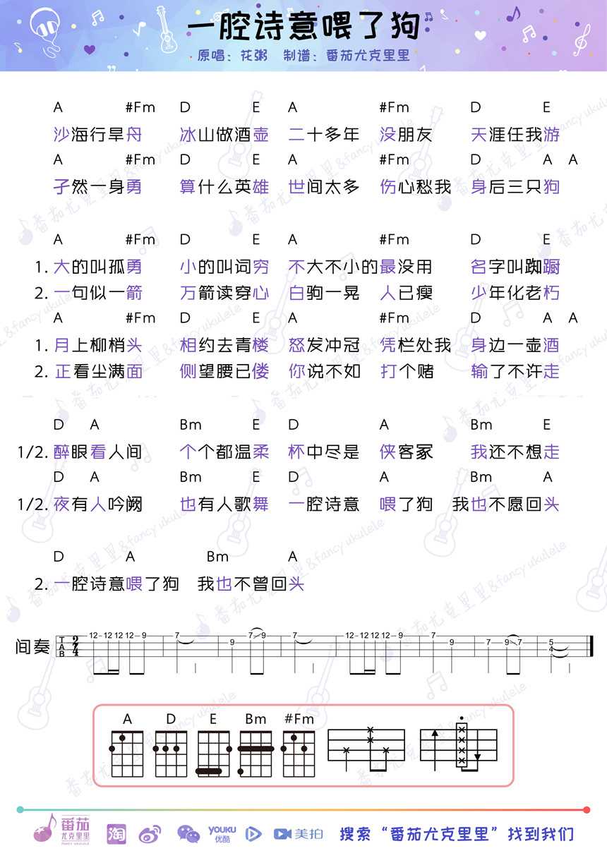 一腔诗意喂了狗尤克里里谱 花粥 一腔诗意喂了狗，谁要回头谁是狗1