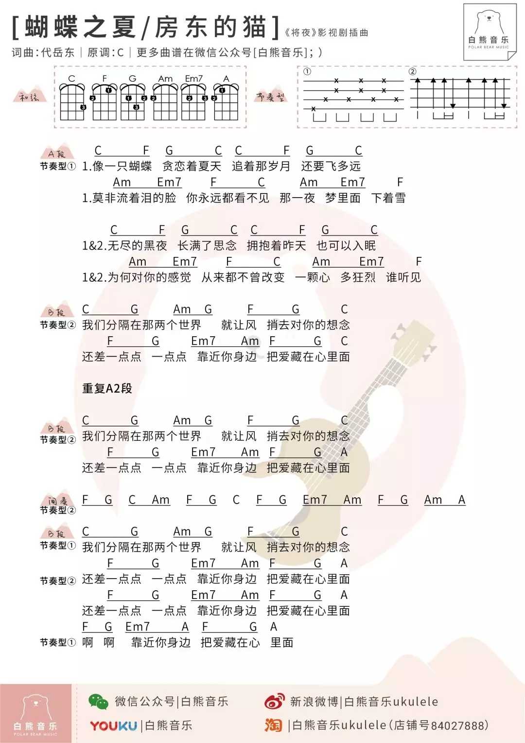 蝴蝶之夏尤克里里谱-房东的猫-贪恋夏天的蝴蝶1