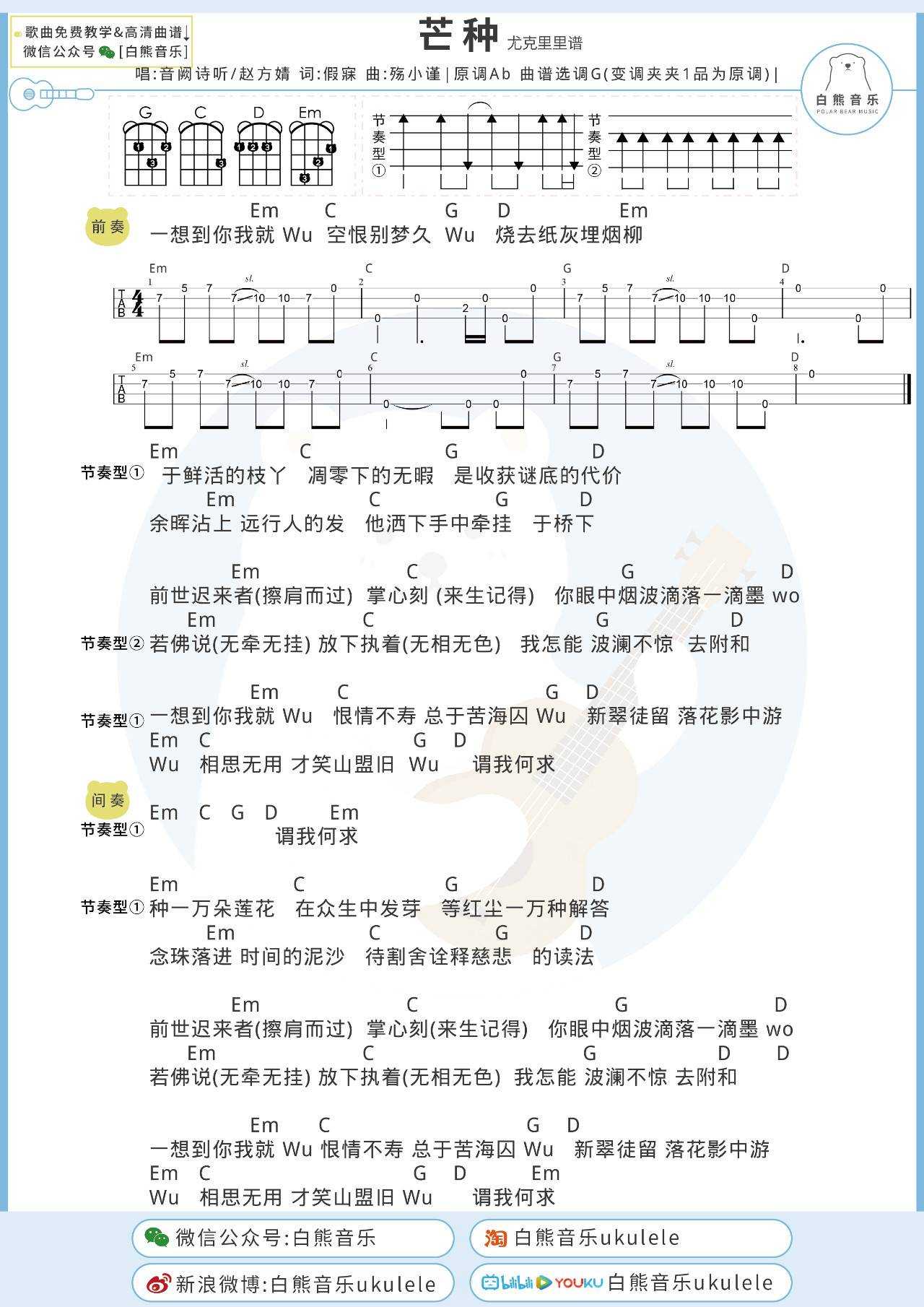 芒种尤克里里谱 音阙诗听/赵方婧 弹唱视频教学1