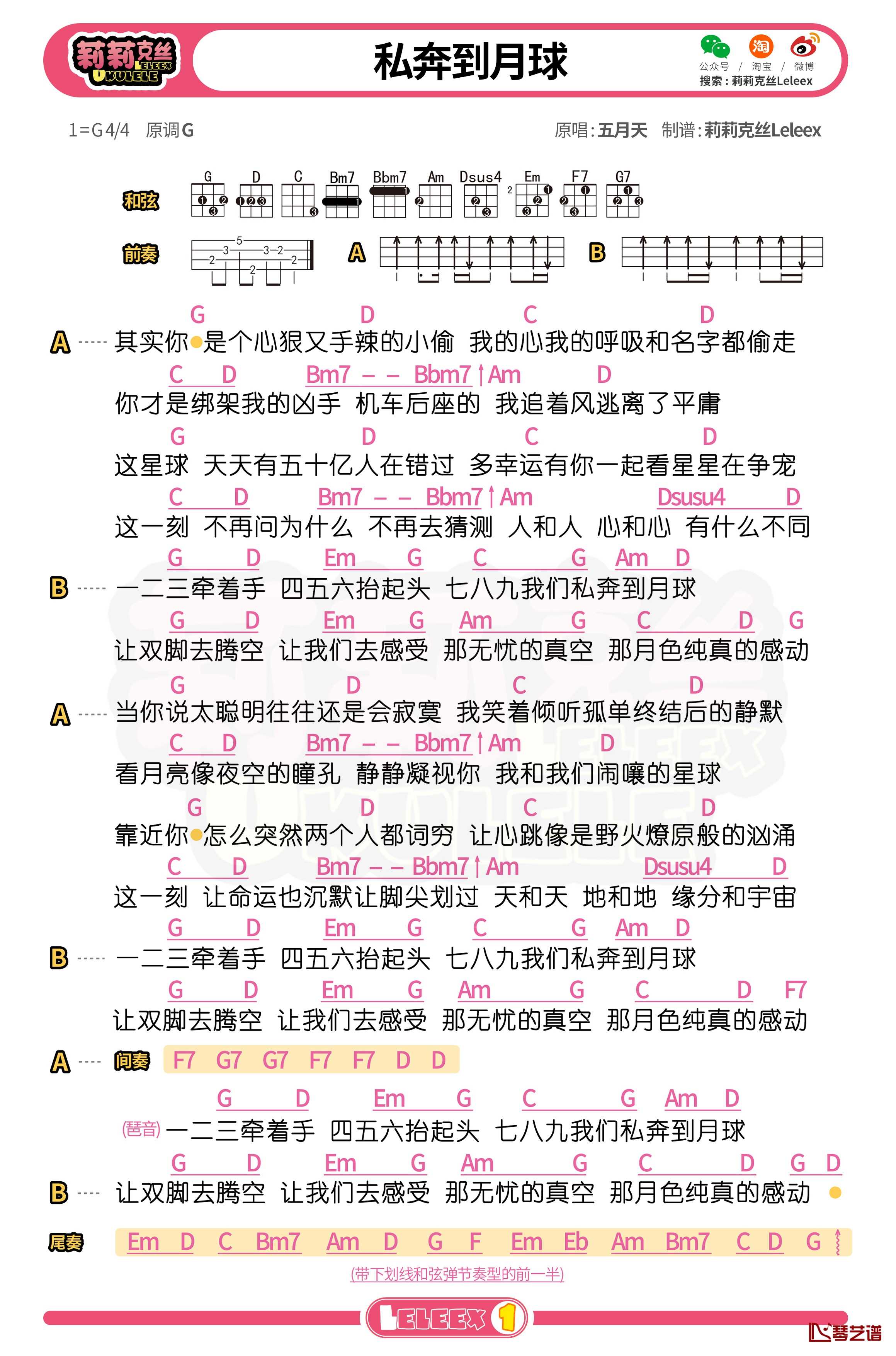 五月天《私奔到月球》尤克里里谱 弹唱曲谱1