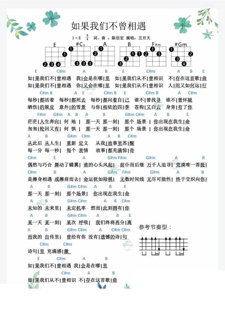 如果我们不曾相遇尤克里里谱 五月天|天上浮云似白衣，斯须改变如苍狗1