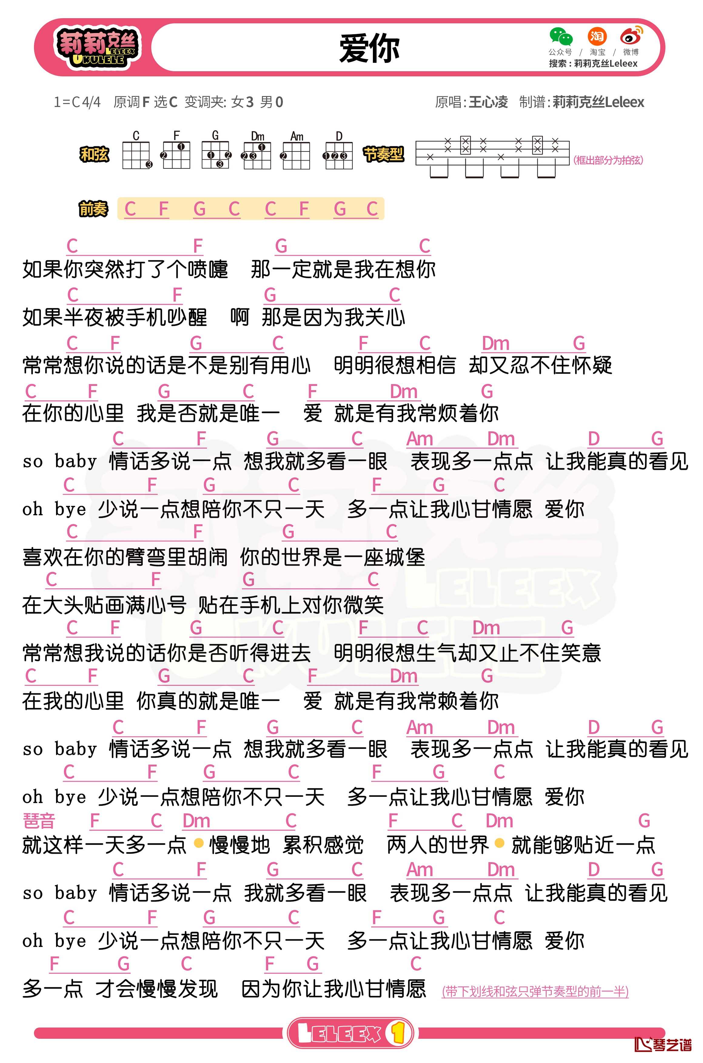王心凌《爱你》尤克里里谱 弹唱曲谱1