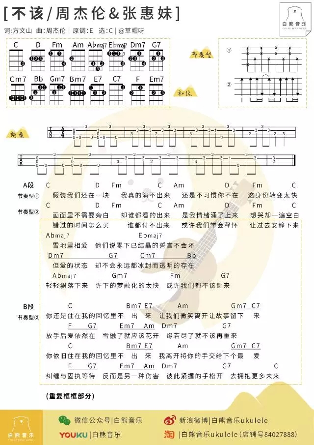 不该尤克里里谱 周杰伦/张惠妹 ukulele弹唱谱 白熊音乐出品1
