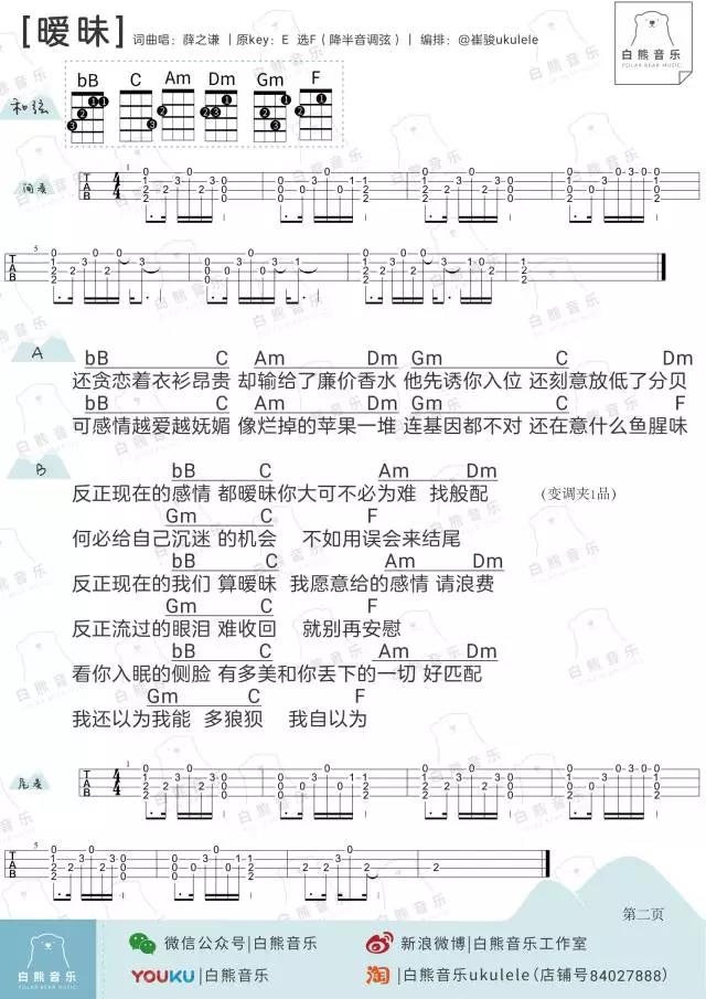 暧昧尤克里里谱 薛之谦 ukulele弹唱谱 白熊音乐出品2