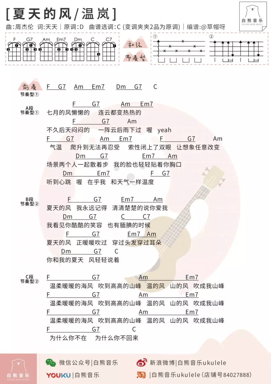 夏天的风尤克里里谱 温岚 ukulele弹唱谱 白熊音乐出品1