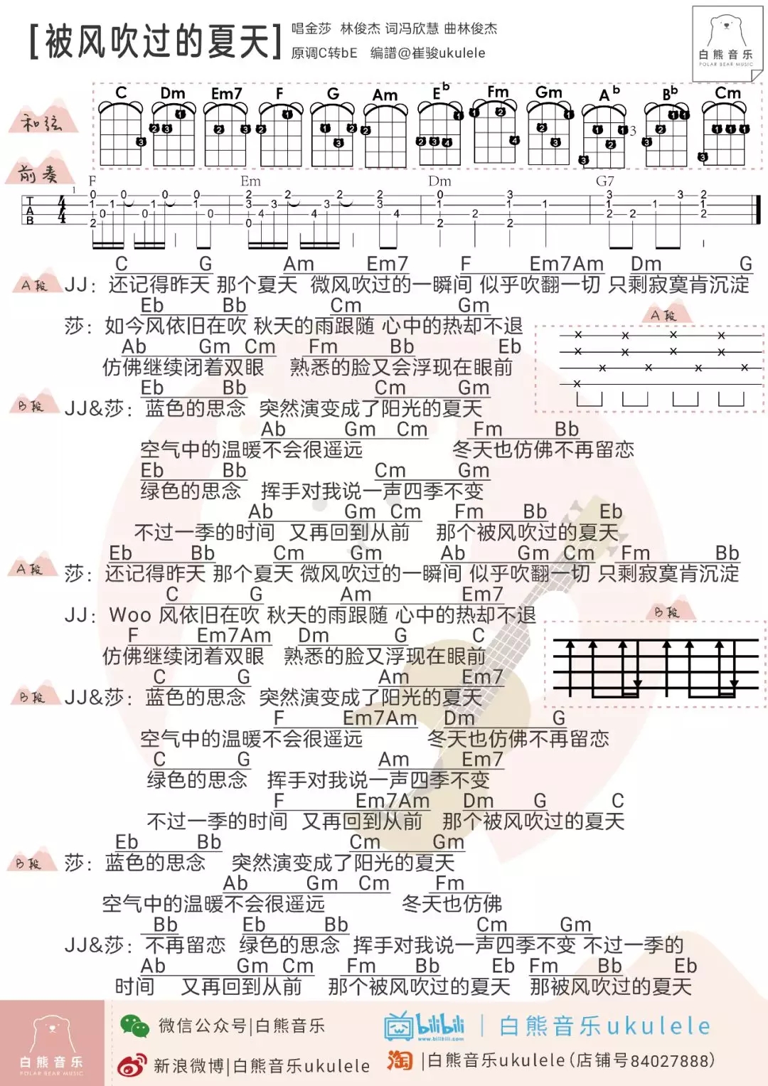 被风吹过的夏天尤克里里谱 金莎/林俊杰 ukulele弹唱谱 白熊音乐出品1