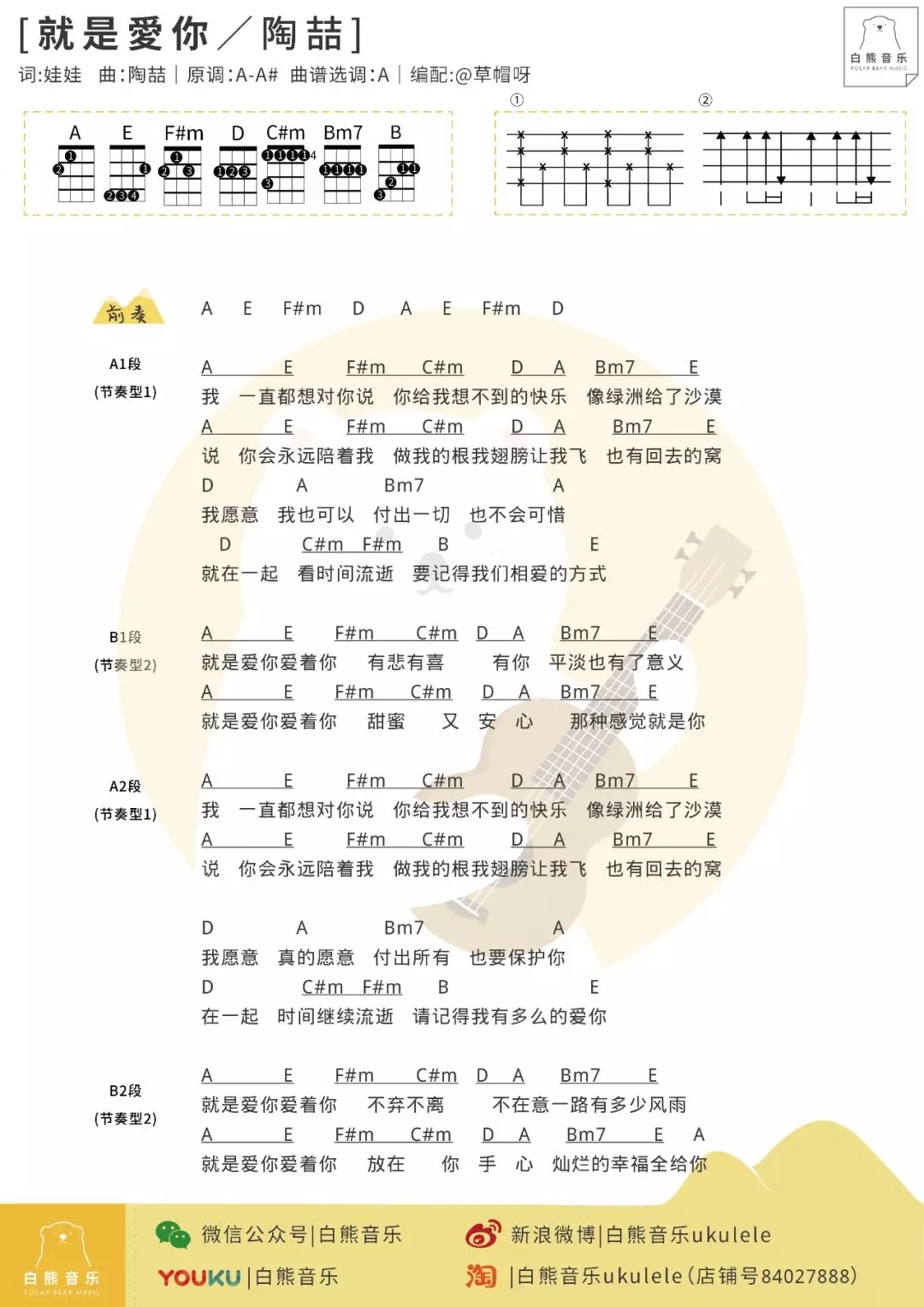 就是爱你尤克里里谱 陶喆 ukulele弹唱谱 白熊音乐出品1