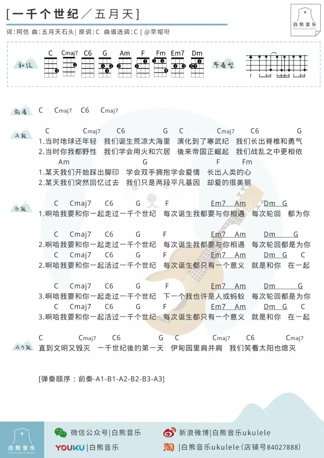 一千个世纪 尤克里里谱 五月天 ukulele弹唱谱 白熊音乐出品1