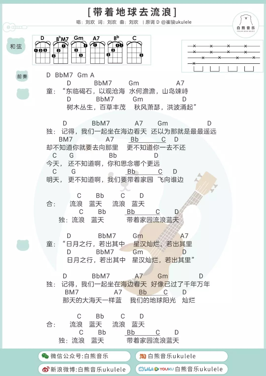 带着地球去流浪尤克里里谱-刘欢-电影「流浪地球」主题曲1