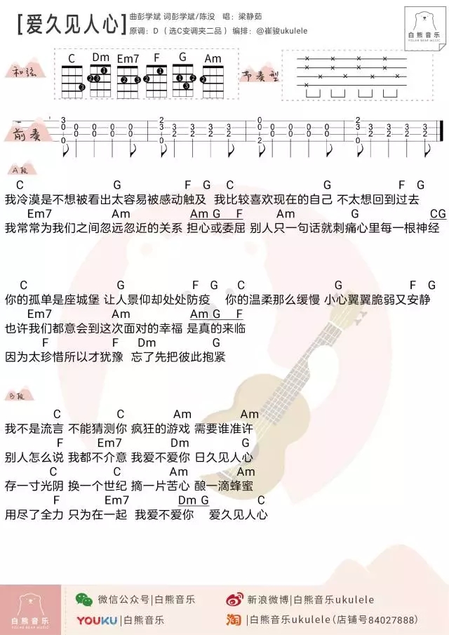 爱久见人心尤克里里谱 梁静茹 ukulele弹唱谱 白熊音乐出品1