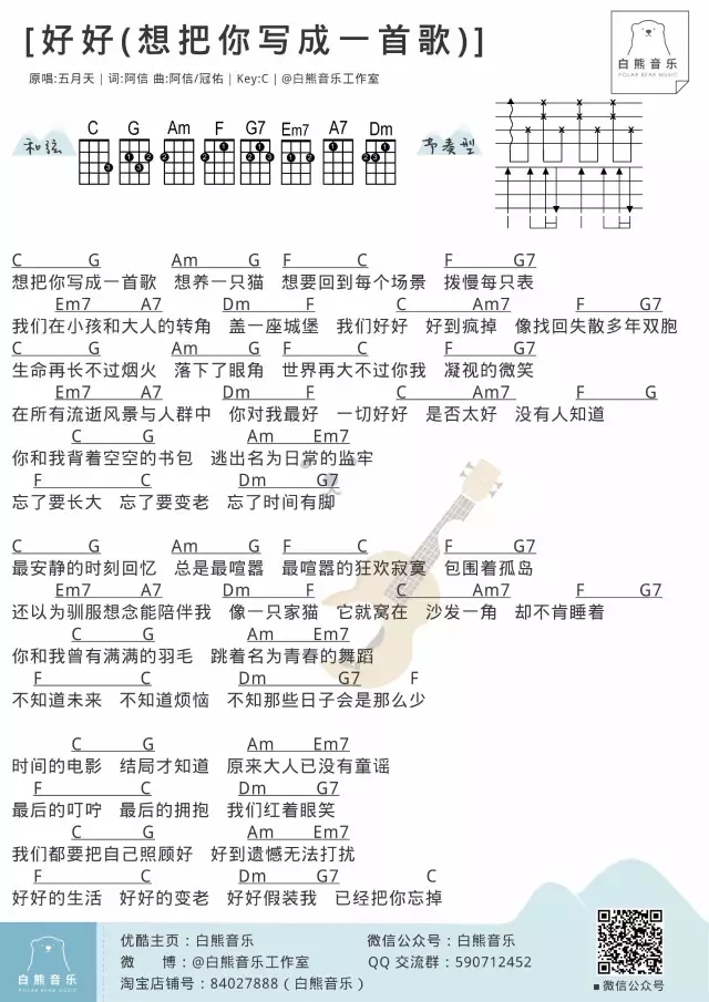 好好尤克里里谱 五月天 ukulele弹唱谱 白熊音乐出品1