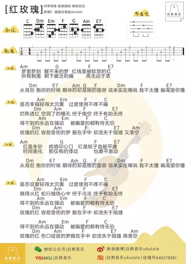 红玫瑰尤克里里谱 陈奕迅 ukulele弹唱谱 白熊音乐出品1