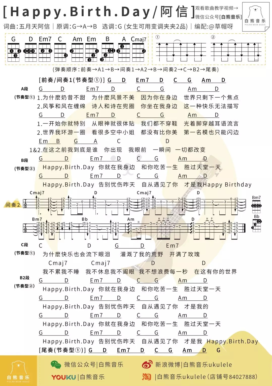 Happy Birth.day尤克里里谱 五月天 ukulele弹唱谱 白熊音乐出品1