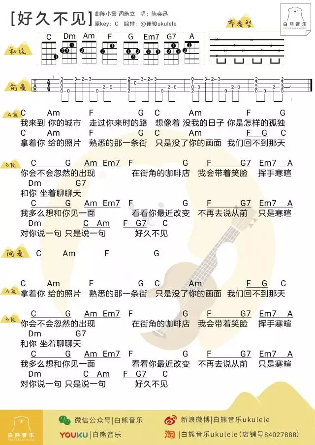 好久不见尤克里里谱 陈奕迅 ukulele弹唱谱 白熊音乐出品1