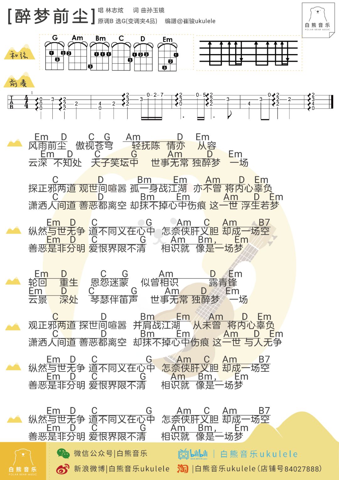 醉梦前尘尤克里里谱 动画「魔道祖师」主题曲1