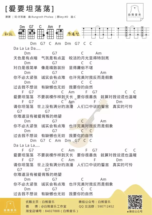 爱要坦荡荡尤克里里谱 萧萧 ukulele弹唱谱 白熊音乐出品1