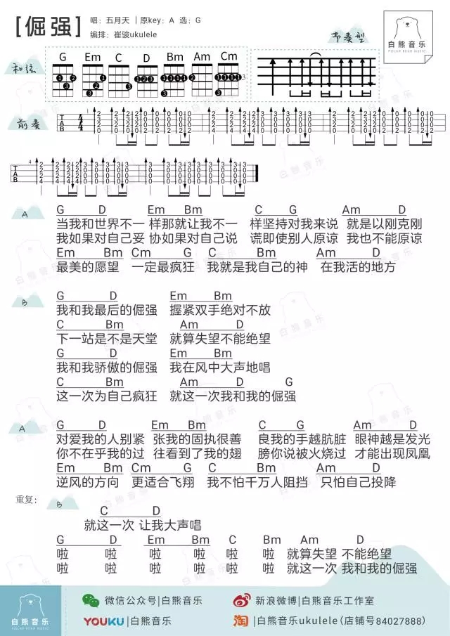 倔强尤克里里谱 五月天 ukulele弹唱谱 白熊音乐出品1