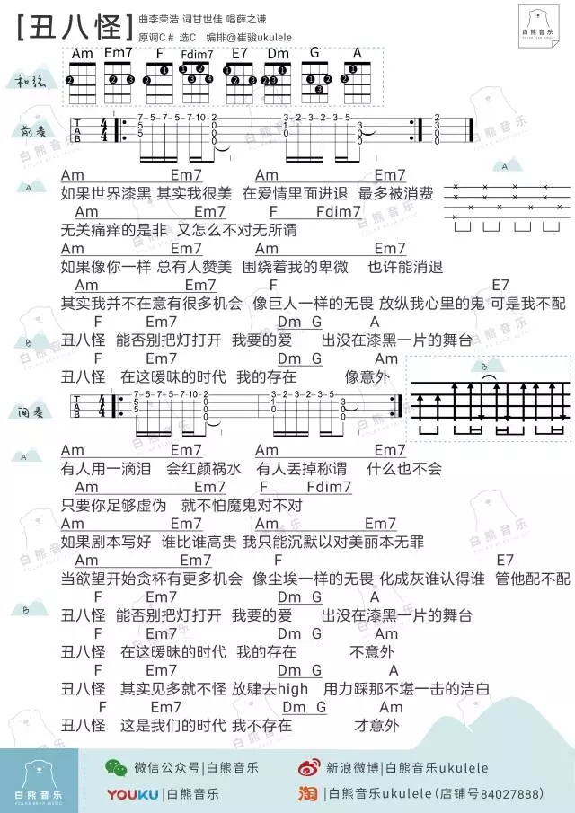 丑八怪尤克里里谱 薛之谦 ukulele弹唱谱 白熊音乐出品1