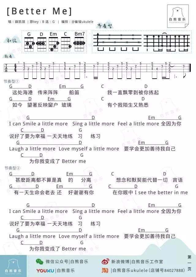 BETTER ME尤克里里谱 薛凯琪 ukulele弹唱谱 白熊音乐出品1