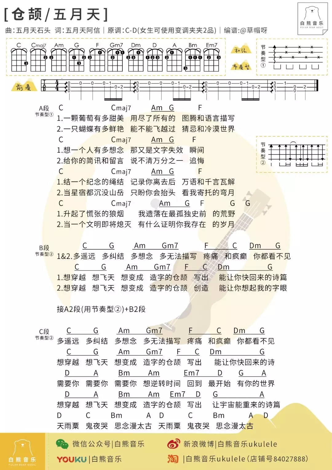 仓颉尤克里里谱 五月天 ukulele弹唱谱 白熊音乐出品1