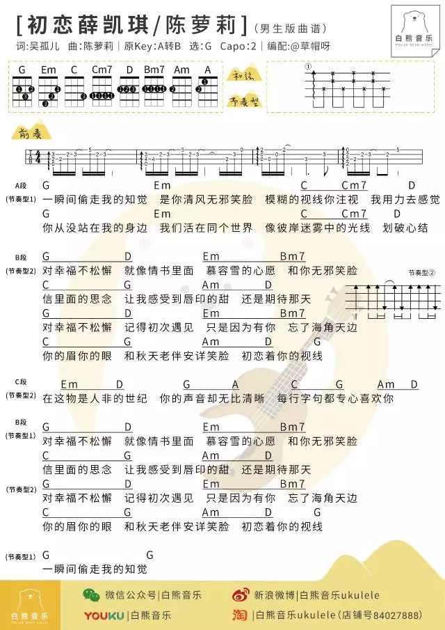 初恋薛凯琪尤克里里谱 陈萝莉 ukulele弹唱谱 白熊音乐出品1