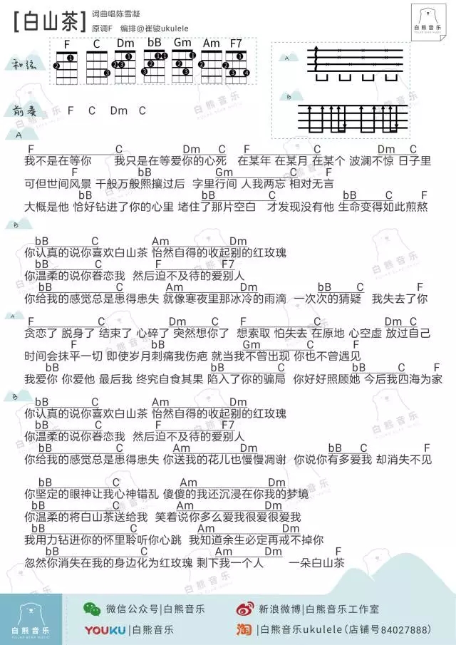 白山茶尤克里里谱 陈雪凝/汽水妹 ukulele弹唱谱 白熊音乐出品1