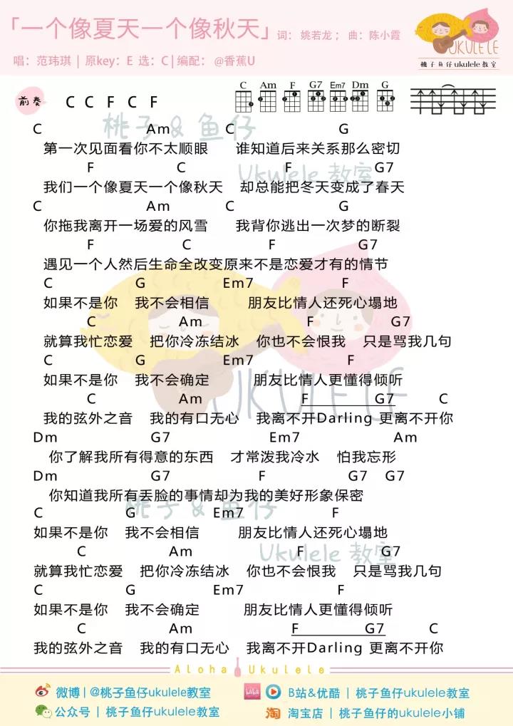 一个像夏天一个像秋天尤克里里谱 范玮琪 ukulele弹唱谱 友情也似爱情1