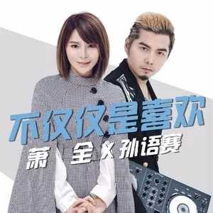 不仅仅是喜欢尤克里里谱 萧全/孙语赛 ukulele弹唱谱 白熊音乐出品2