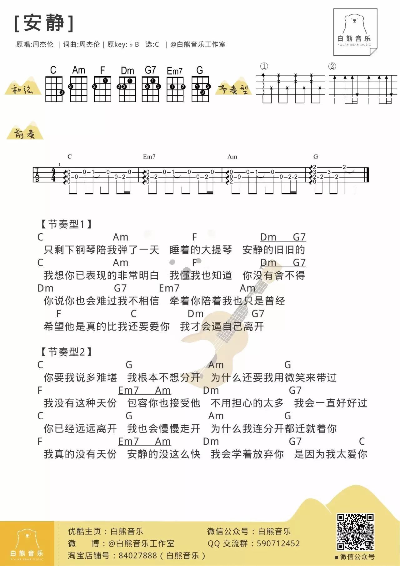 安静尤克里里谱 周杰伦 ukulele弹唱谱 白熊音乐出品1