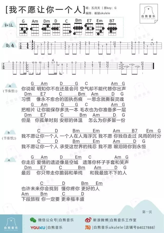 我不愿让你一个人尤克里里谱 五月天 ukulele弹唱谱 白熊音乐出品1