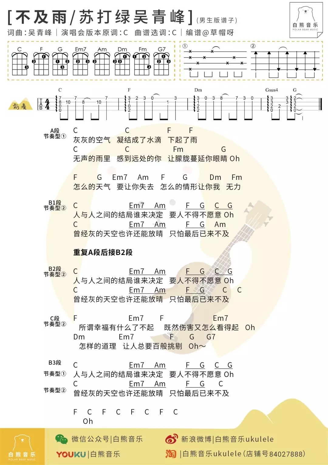不及雨尤克里里谱 张碧晨/苏打绿吴青峰 ukulele弹唱谱 白熊音乐出品1