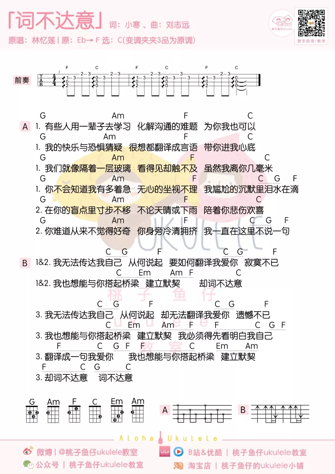 词不达意尤克里里谱 林忆莲 我无法传达我自己，我爱你1
