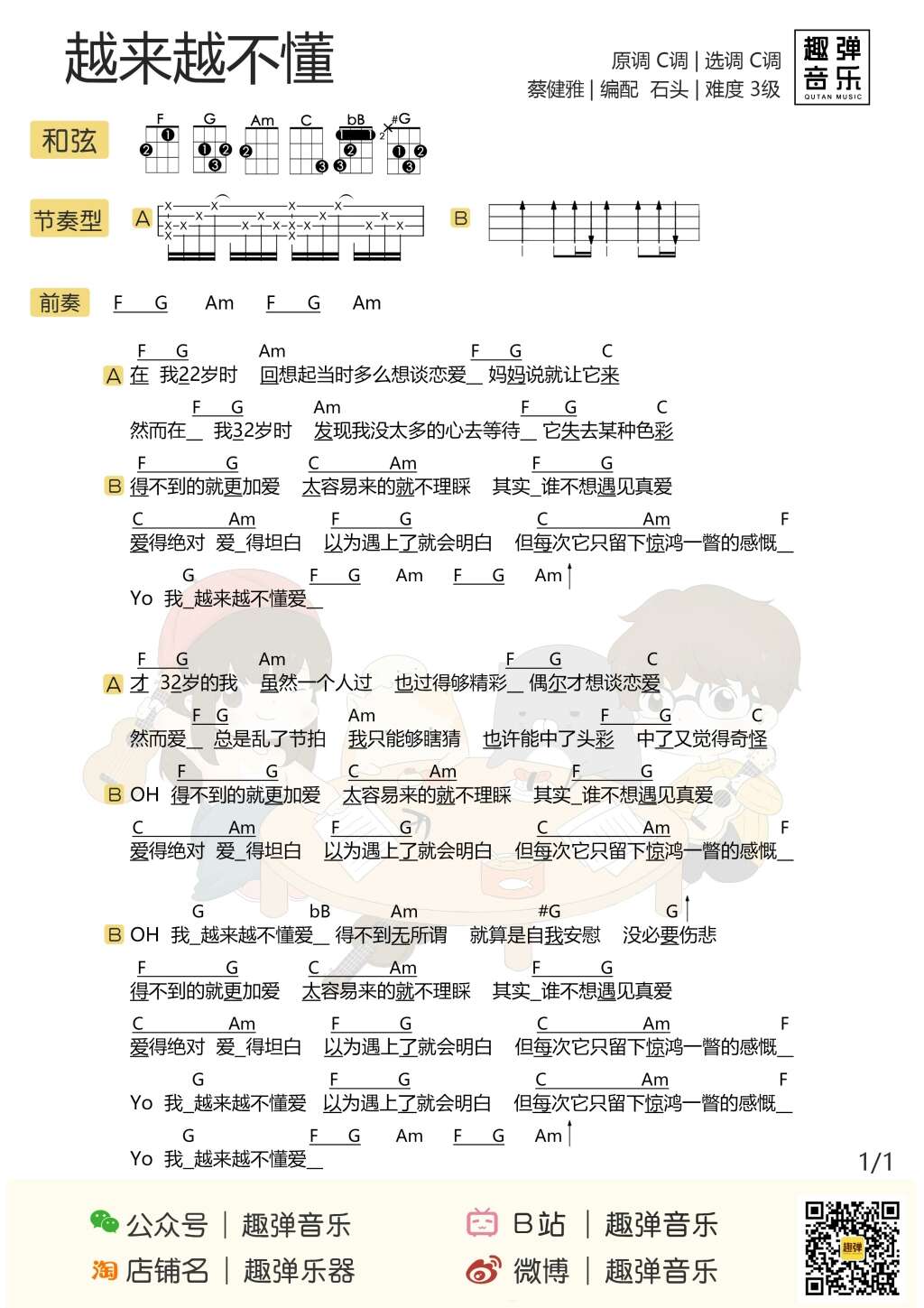 越来越不懂尤克里里谱 蔡健雅 22岁想谈恋爱，32岁都没谈成1