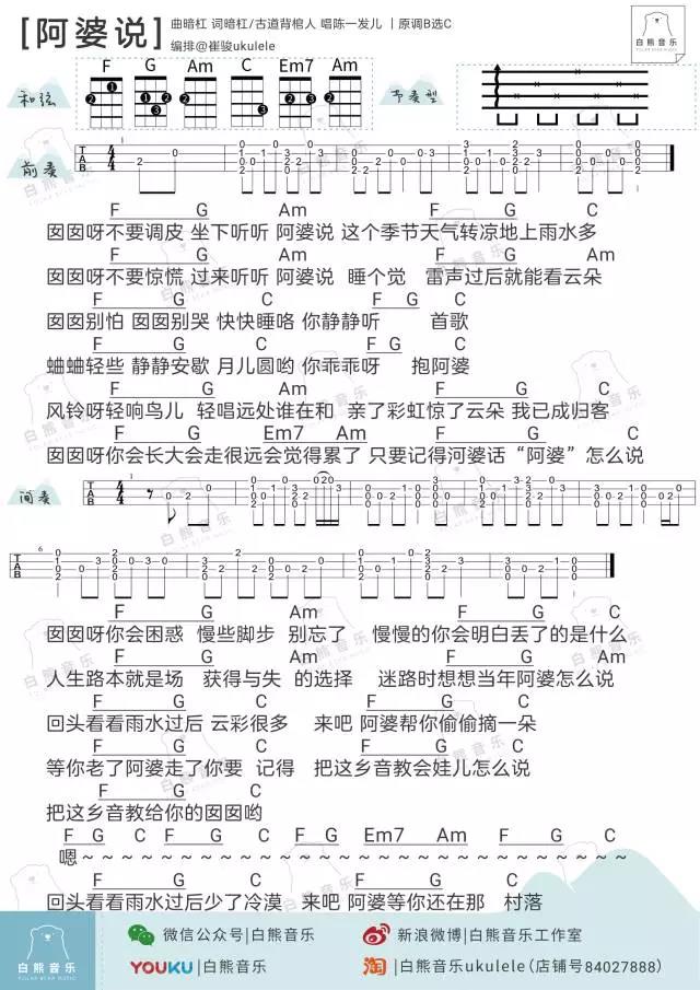 阿婆说尤克里里谱 陈一发儿/暗杠 ukulele弹唱谱 白熊音乐出品1