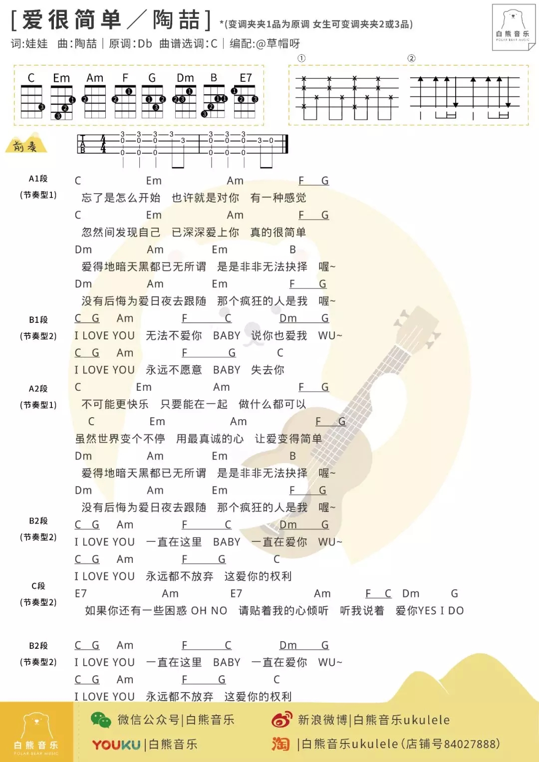 爱很简单尤克里里谱 陶喆 ukulele弹唱谱 白熊音乐出品1