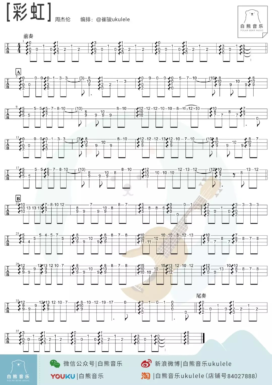 彩虹尤克里里谱 周杰伦 ukulele弹唱谱 白熊音乐出品1