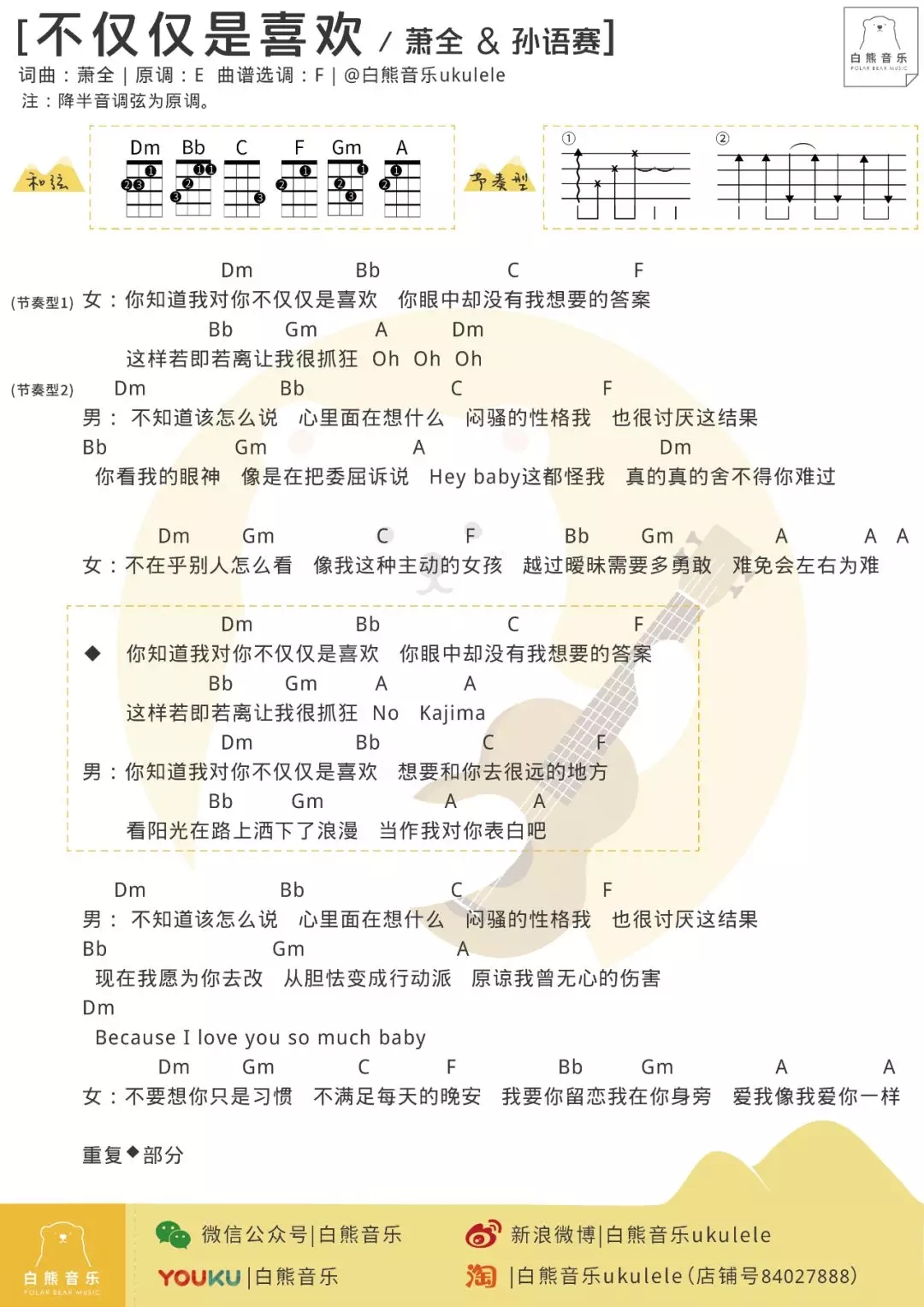 不仅仅是喜欢尤克里里谱 萧全/孙语赛 ukulele弹唱谱 白熊音乐出品1