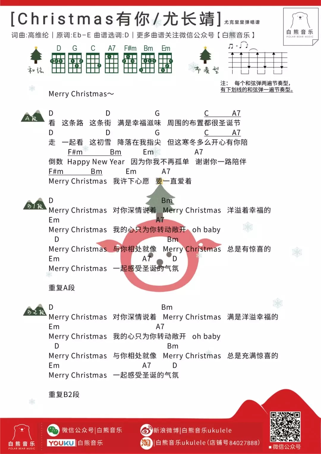 Christmas有你尤克里里谱 尤长靖 ukulele弹唱谱 白熊音乐出品1