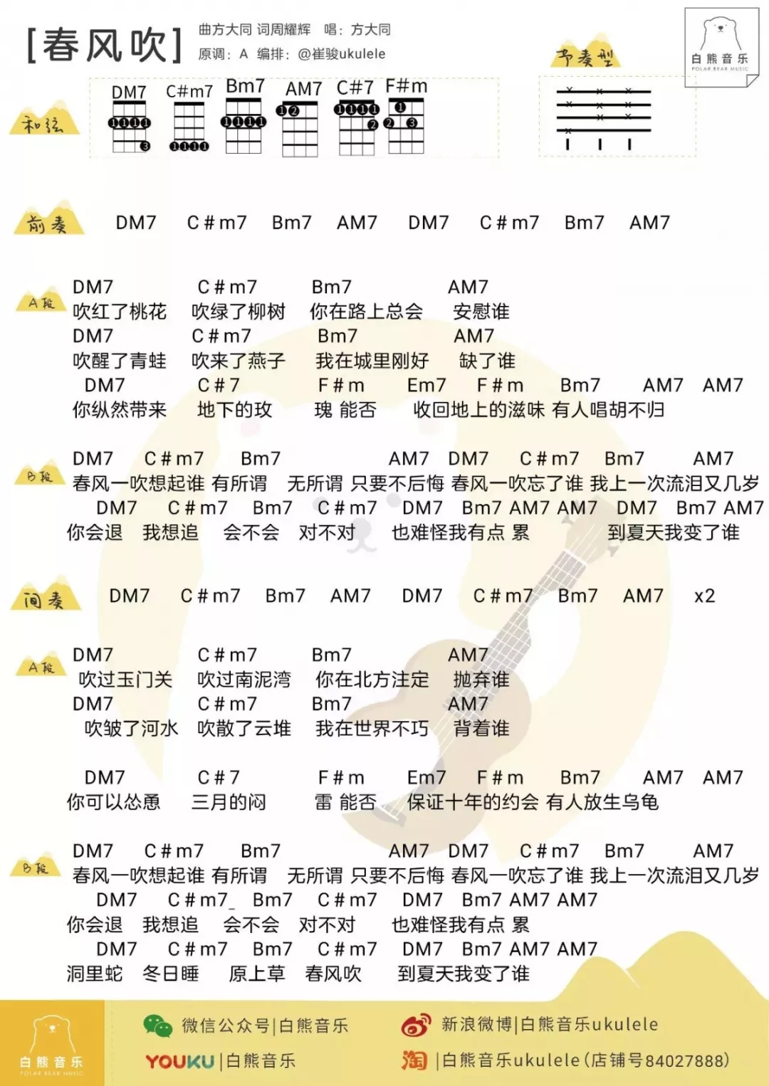 春风吹尤克里里谱 方大同 ukulele弹唱谱 白熊音乐出品1